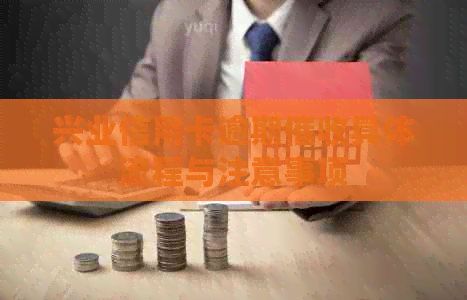 兴业信用卡逾期具体流程与注意事项