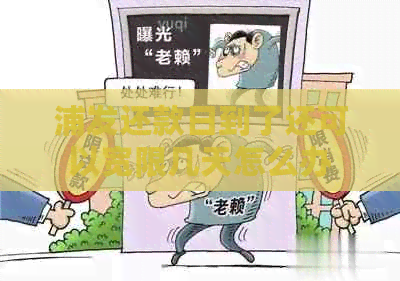 浦发还款日到了还可以宽限几天怎么办