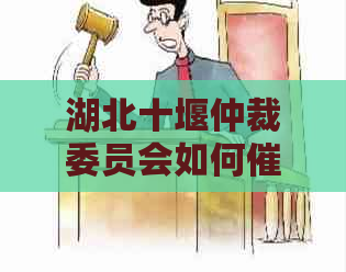 湖北十堰仲裁委员会如何网贷