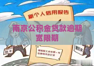南京公积金贷款逾期宽限期
