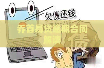 乔首易贷逾期合同解读
