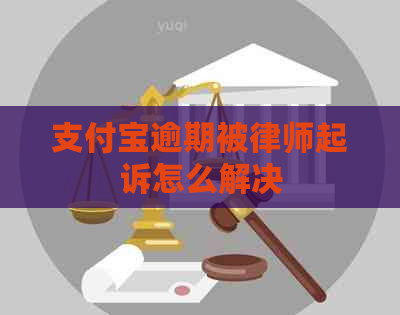 信用卡逾期被律师起诉怎么解决