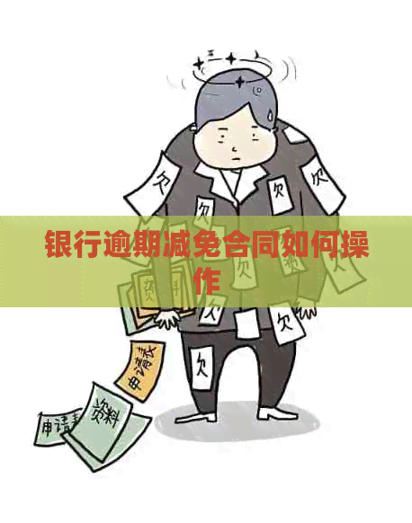 银行逾期减免合同如何操作