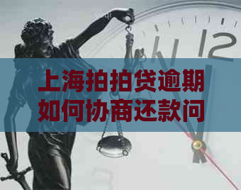 上海逾期如何协商还款问题