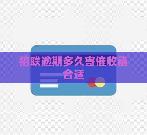 招联逾期多久寄函合适