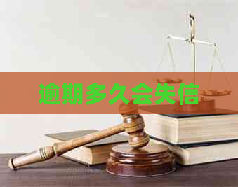 逾期多久会失信