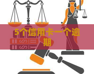 5个信用卡一个逾期