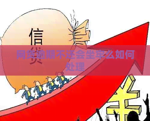 网贷逾期不还会坐牢么如何处理