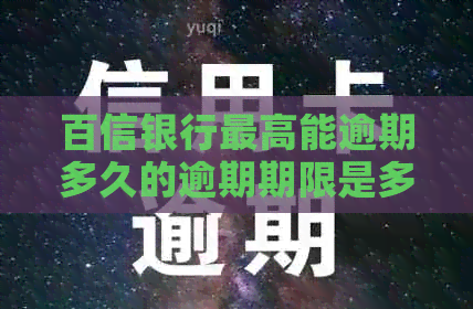 百信银行更高能逾期多久的逾期期限是多久