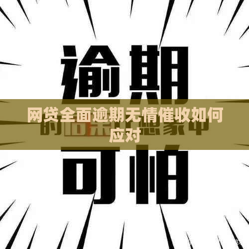 网贷全面逾期无情如何应对