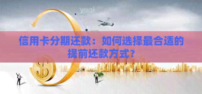 信用卡分期还款：如何选择最合适的提前还款方式？