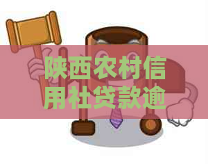 陕西农村信用社贷款逾期怎么办