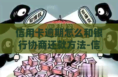 信用卡逾期怎么和银行协商还款方法-信用卡逾期怎么和银行协商还款方法呢