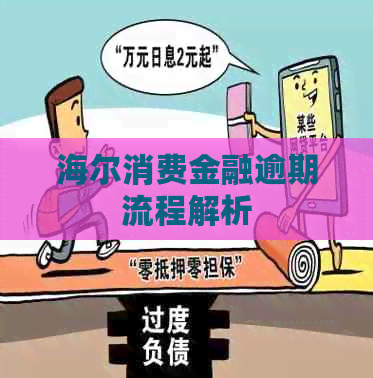 海尔消费金融逾期流程解析