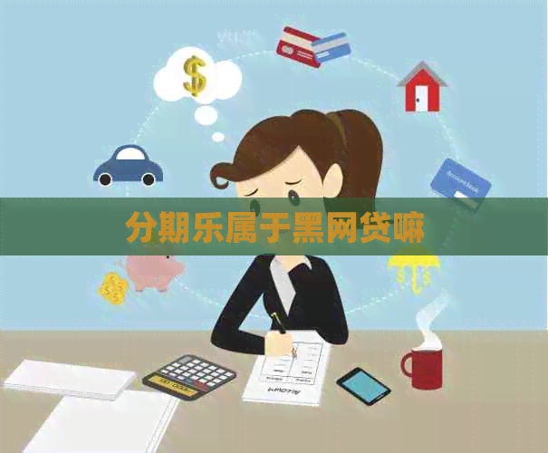 属于黑网贷嘛
