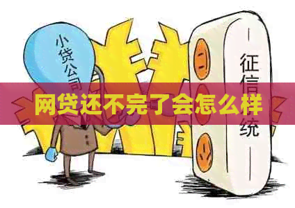 网贷还不完了会怎么样