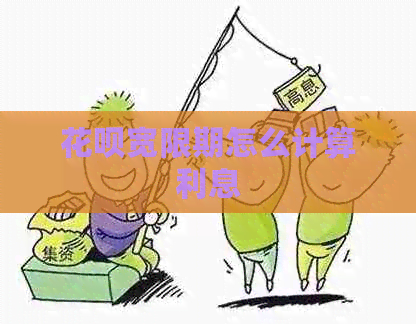 白条宽限期怎么计算利息