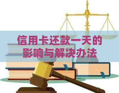 信用卡还款一天的影响与解决办法