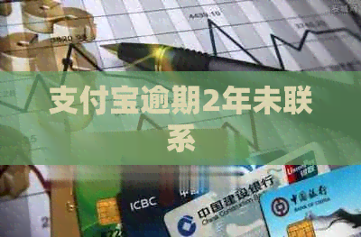 信用卡逾期2年未联系