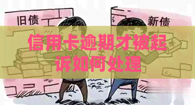 信用卡逾期才被起诉如何处理
