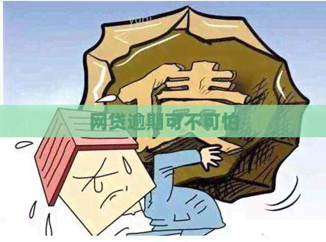 网贷逾期可不可怕