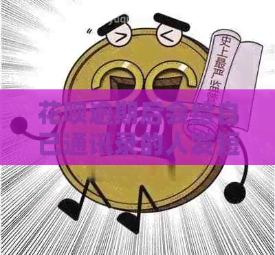白条逾期后会给自己通讯录的人发短信