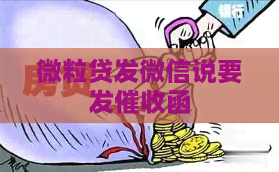 微粒贷发微信说要发函