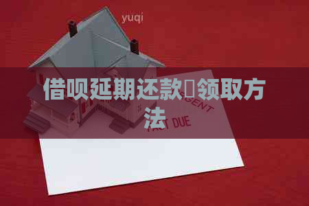 信用卡延期还款劵领取方法