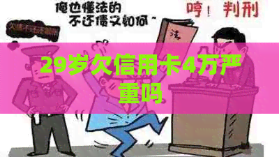 29岁欠信用卡4万严重吗