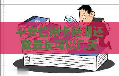 平安信用卡延期还款最长可以几天