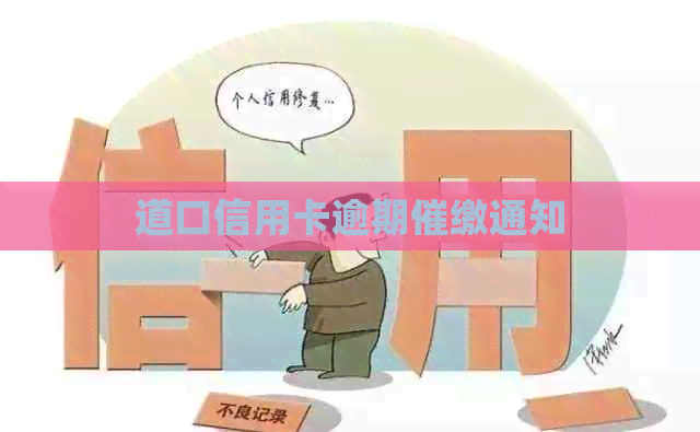 道口信用卡逾期催缴通知
