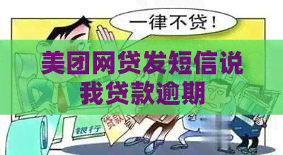 美团网贷发短信说我贷款逾期