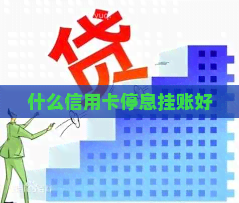 什么信用卡停息挂账好