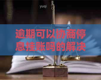 逾期可以协商停息挂账吗的解决方案