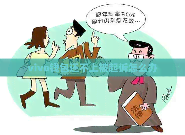 vivo钱包还不上被起诉怎么办