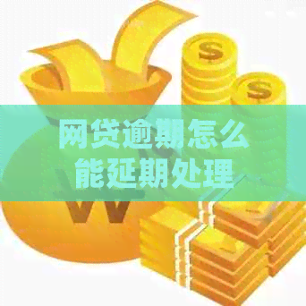 网贷逾期怎么能延期处理