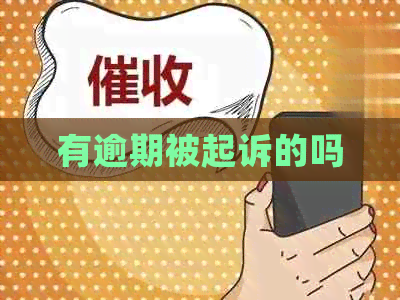 有逾期被起诉的吗