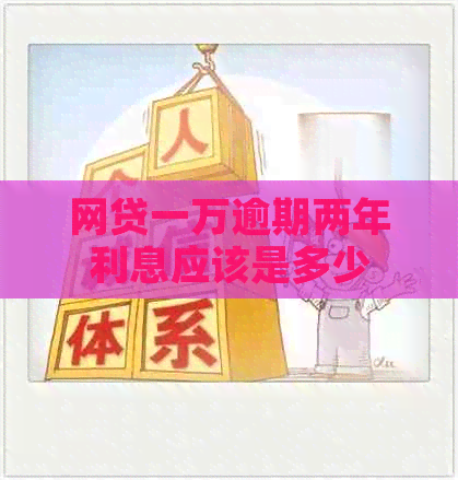 网贷一万逾期两年利息应该是多少