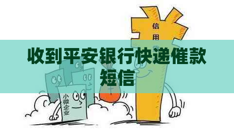 收到平安银行快递催款短信