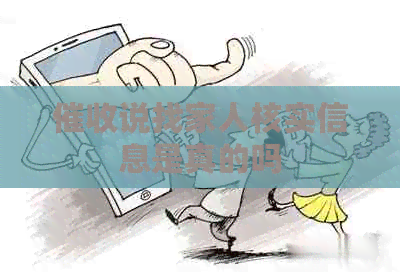 说找家人核实信息是真的吗