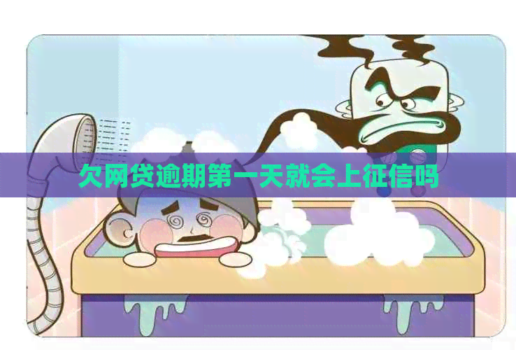 欠网贷逾期之一天就会上吗