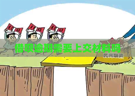 信用卡逾期需要上交材料吗