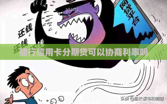 建行信用卡分期贷可以协商利率吗
