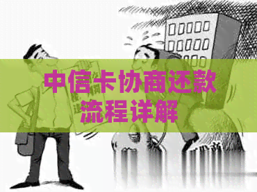 中信卡协商还款流程详解
