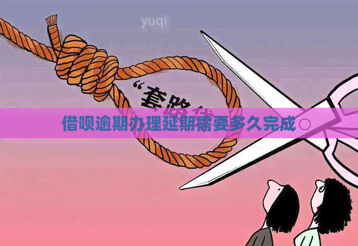 信用卡逾期办理延期需要多久完成