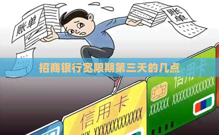 招商银行宽限期第三天的几点