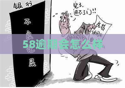 58逾期会怎么样