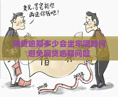 网贷逾期多少会坐牢呢如何避免网贷逾期问题