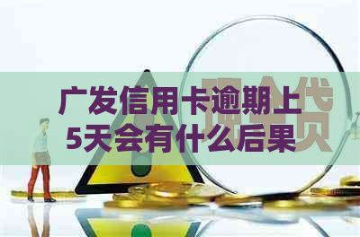 广发信用卡逾期上5天会有什么后果