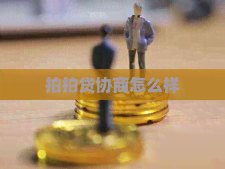 协商怎么样